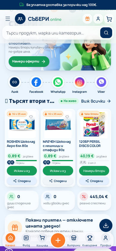 СЪБЕРИ.online — Споделени оферти
